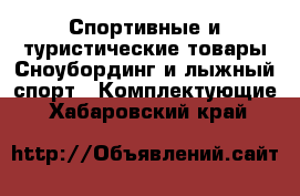 Спортивные и туристические товары Сноубординг и лыжный спорт - Комплектующие. Хабаровский край